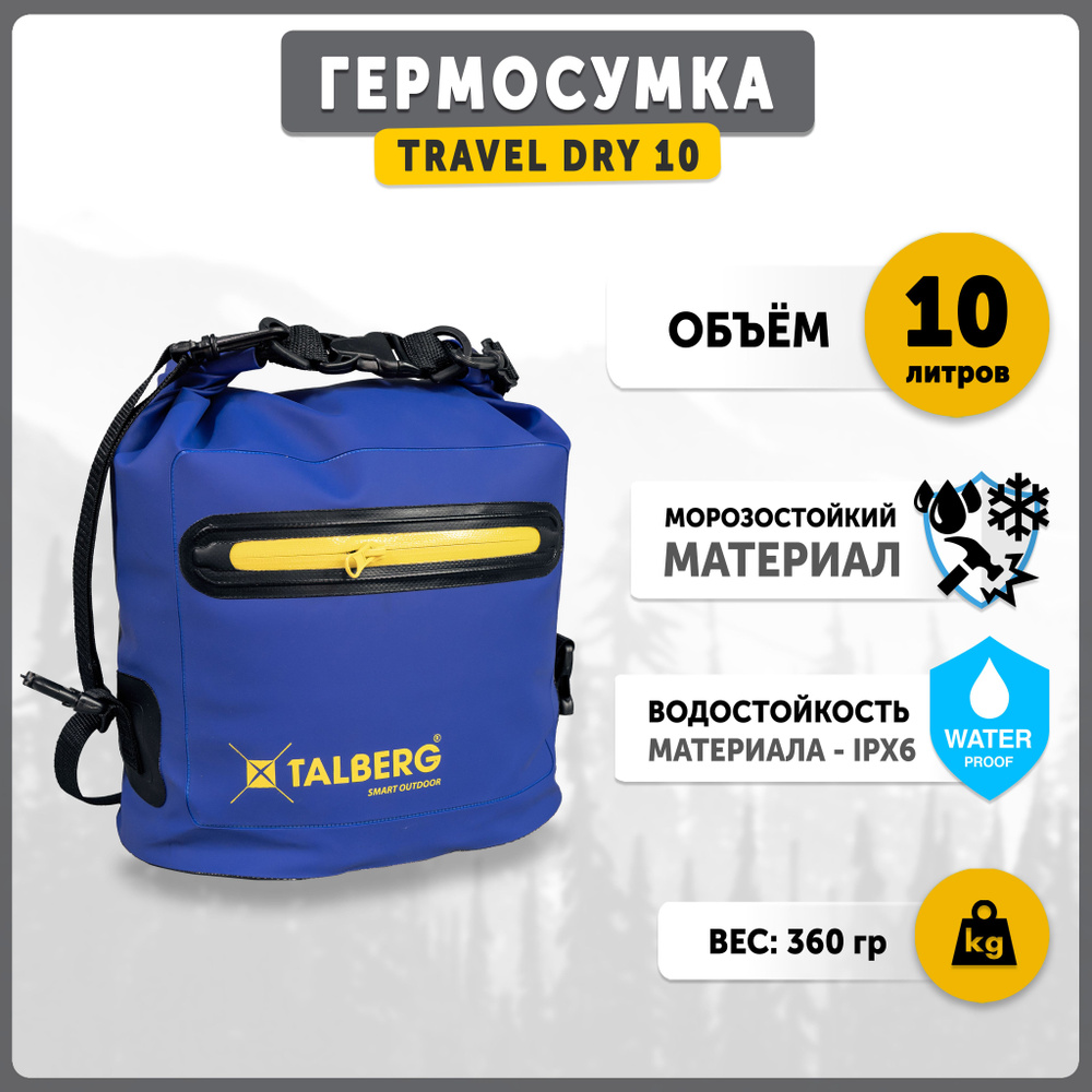 Гермосумка водонепроницаемая Talberg TRAVEL DRY 10 л, цвет: синий  #1