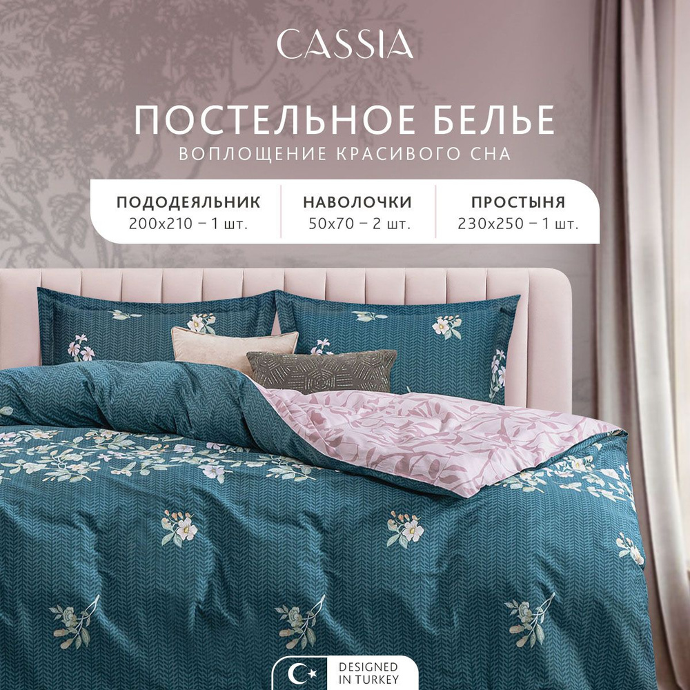 CASSIA Комплект постельного белья "АЛЬТАН" Евро, хлопок-сатин 200х210-1/230х250-1/50х70-2, 4 пр.  #1