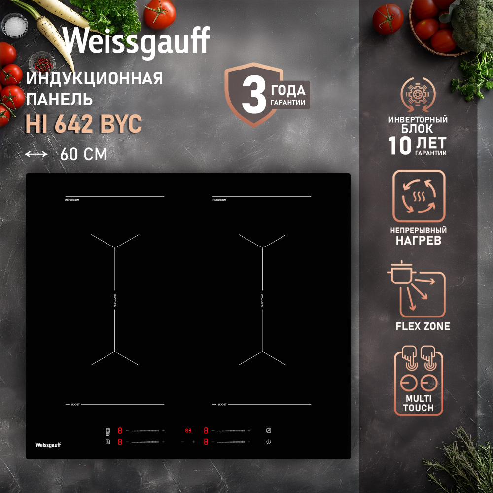 Weissgauff Индукционная варочная панель HI 642 BYC, инвертор, опция BOOST, 3 года гарантии, 59 см ширина, #1