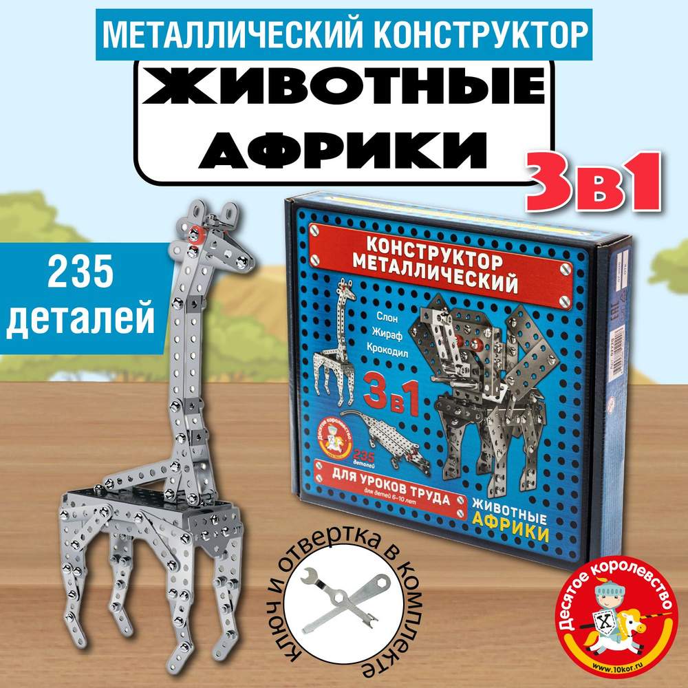 Металлический конструктор для уроков труда "Животные Африки" Десятое королевство  #1