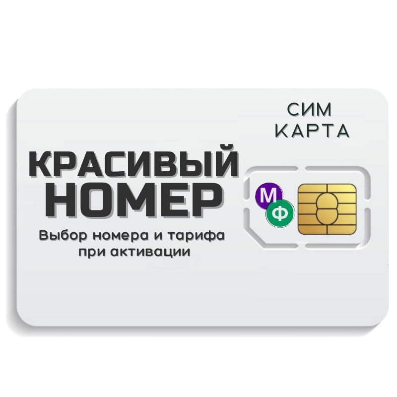 SIM-карта Сим карта интернет, звонки, смс по России КРАСИВЫЙ НОМЕР MBTP16MEG (Вся Россия)  #1