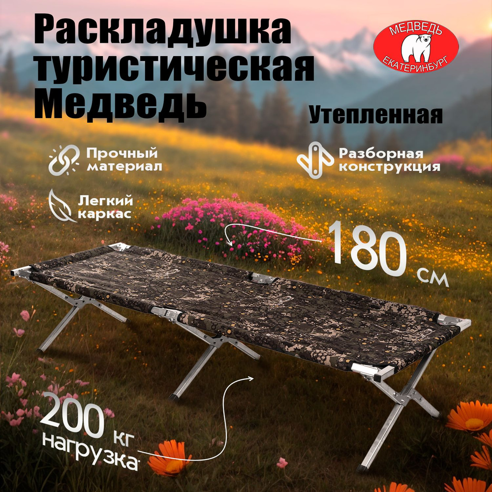 Раскладушка туристическая Медведь 180х65х40 см утеплённая  #1