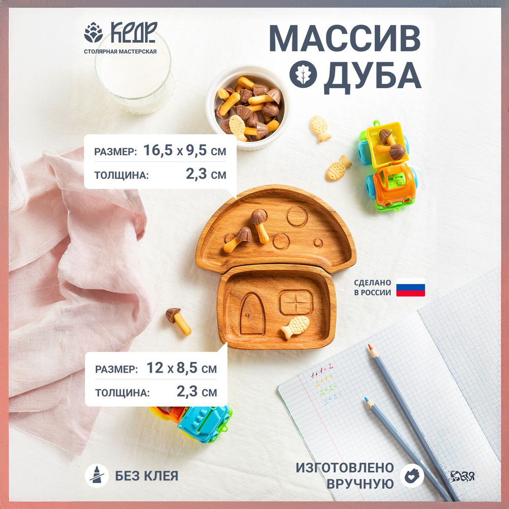 Столярная мастерская КЕДР Тарелка детская посуда "Грибочек", 2 шт, Натуральное дерево, Дуб  #1