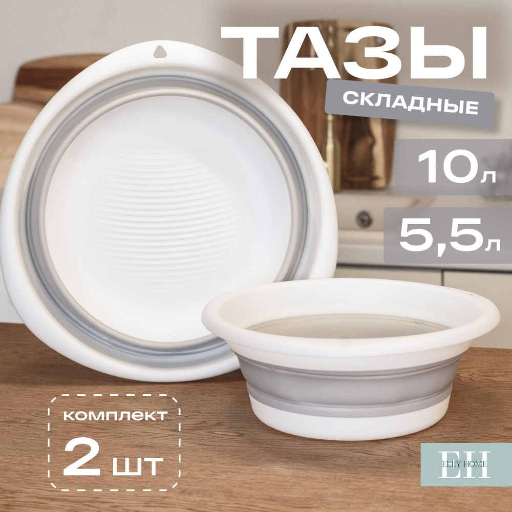 Таз складной для белья Elly Home, силиконовый 5 л и 10 л, набор 2 шт  #1