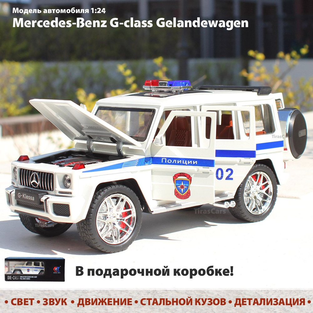 Модель машины "Мерседес Гелендваген G63" 1:24. Полиция ДПС. Металлическая инерционная машинка  #1