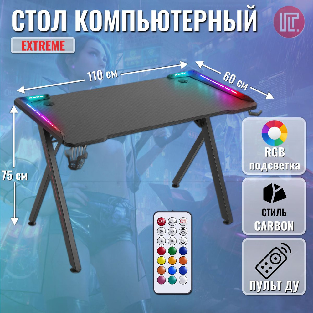 Компьютерный стол, игровой стол, геймерский стол Extreme с RGB подсветкой, держателем для наушников и #1