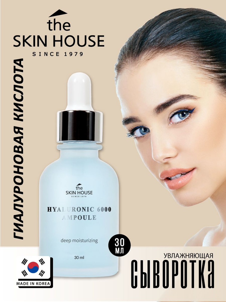 The Skin House Увлажняющая ампульная сыворотка для ухода за кожей лица, шеи и зоны декольте с гиалуроновой #1