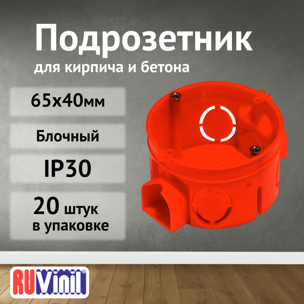 Подрозетник блочный СП 65х40мм IP30 Ruvinil - 20шт #1