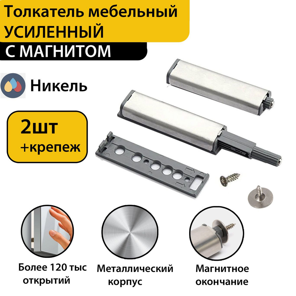 Толкатель мебельный(демпфер) для фасада PUSH-OPEN с магнитным окончанием, усиленный, 2шт в комплекте #1