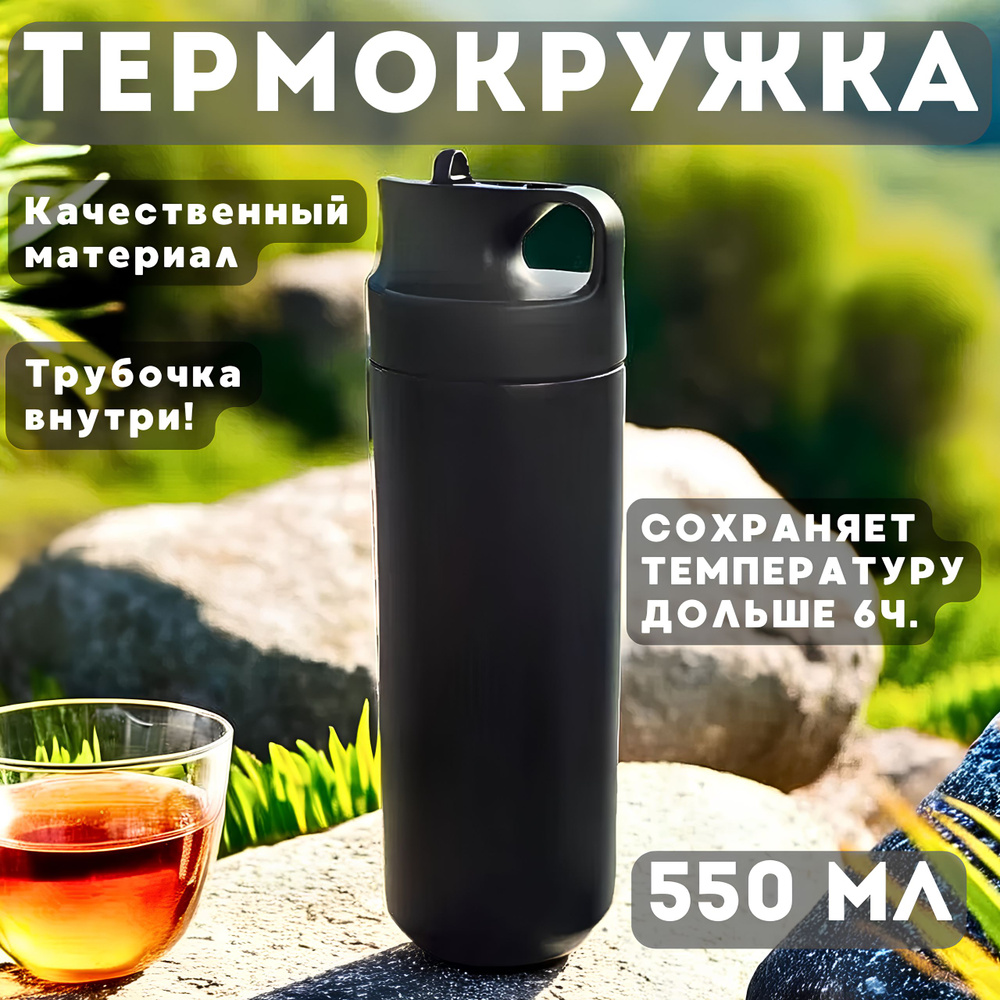 Бутылка термос термокружка из нержавеющей стали с трубочкой, 550 мл  #1