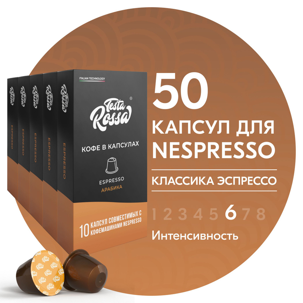 Кофе в капсулах Nespresso "Эспрессо Классический" 50 шт. Капсульный неспрессо для кофемашины  #1