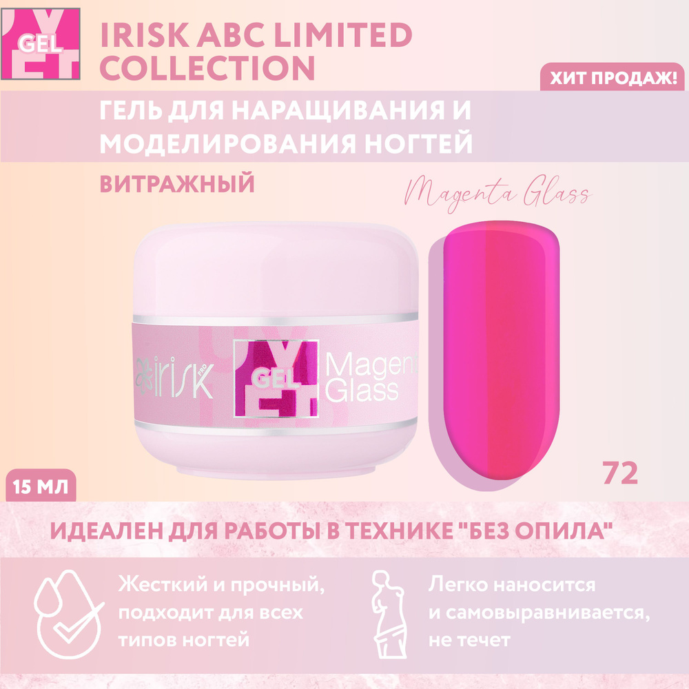 IRISK Витражный гель для наращивания, моделирования ногтей ABC Limited Collection, оттенок №72 розовый, #1