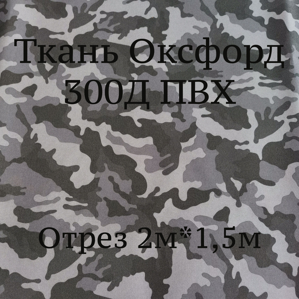 Ткань Оксфорд 300d ПВХ Дизайн, Камуфляж черно-серый, водоотталкивающая / Ткань для шитья, рукоделия Oxford #1