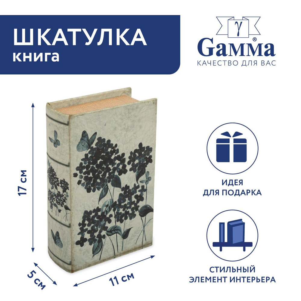 Шкатулка-книга "Gamma" BBK-01 17 х 11 х 5 см №115 "Бабочка на гортензии"  #1