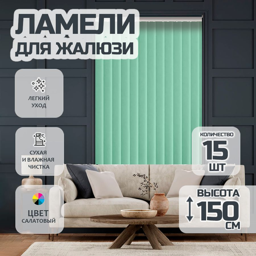 Ламели для вертикальных жалюзи Лайн New,150 см, 15 шт. #1