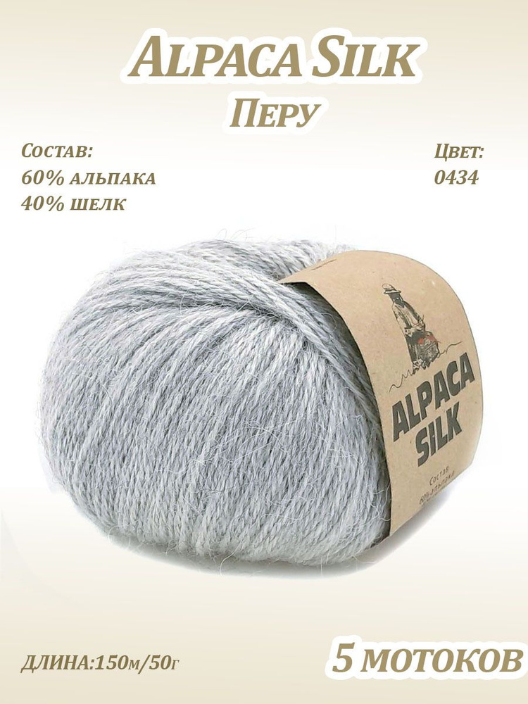 Пряжа Kutnor Alpaca Silk (60% альпака, 40% шёлк) цв. 0434, 5 мотков #1