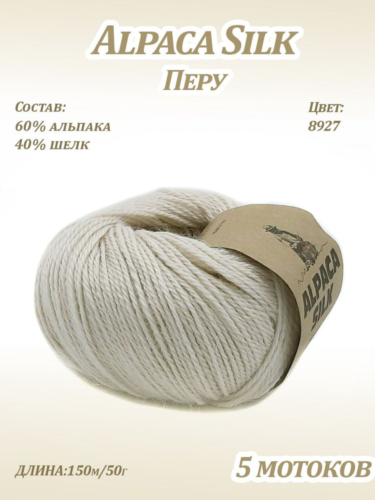 Пряжа Kutnor Alpaca Silk (60% альпака, 40% шёлк) цв. 8927, 5 мотков #1