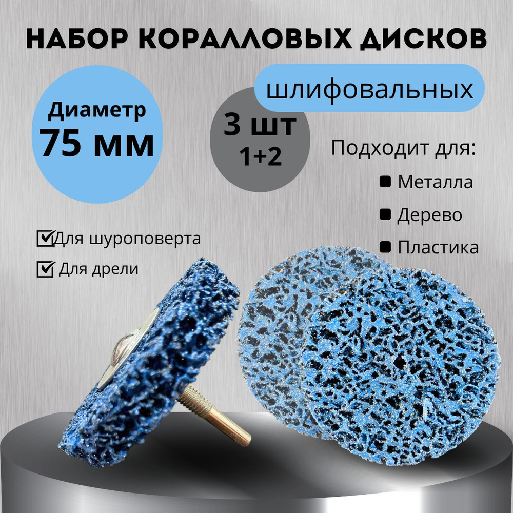 круг шлифовальный коралловый 75мм фиолетовый набор (1+2шт) , диск зачистной 75мм синий на дрель для удаления #1