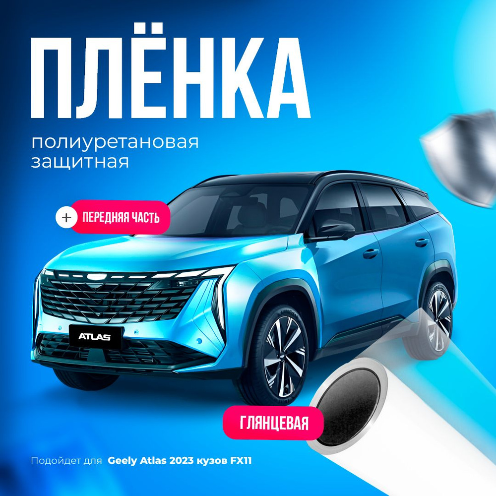 Защитная пленка на переднюю часть авто Geely Atlas 2023 FX-11 #1