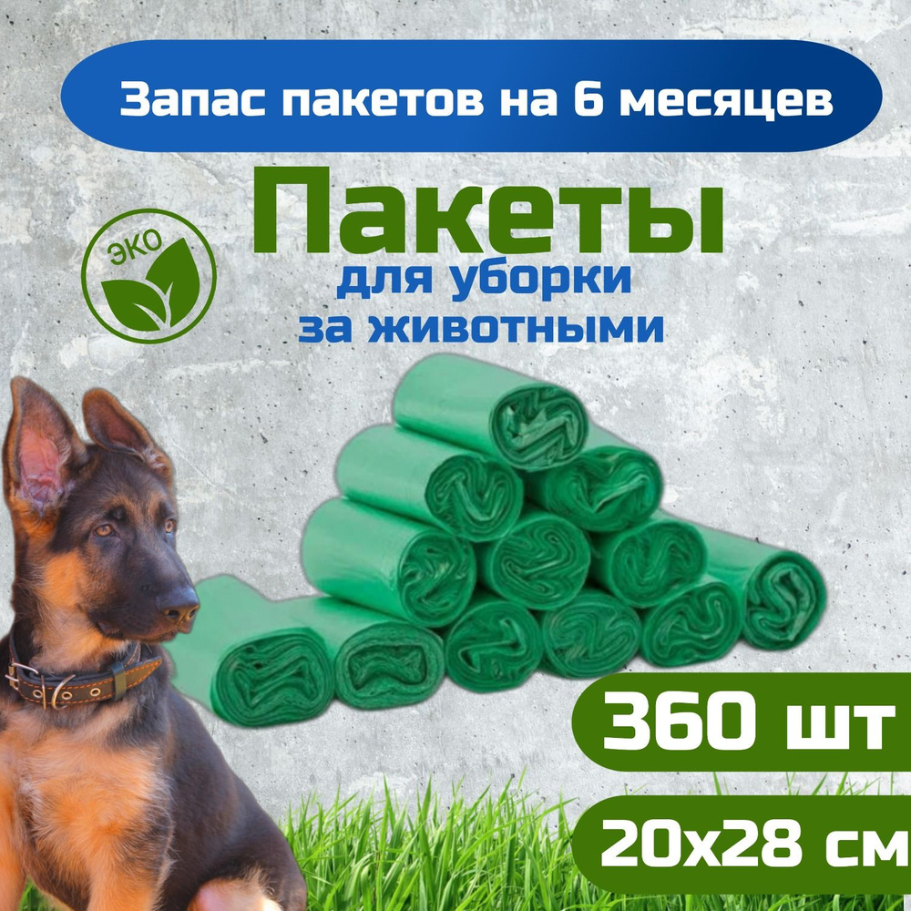 Пакеты для уборки за животными "РобинзонПАК" 20х28см 360 шт  #1