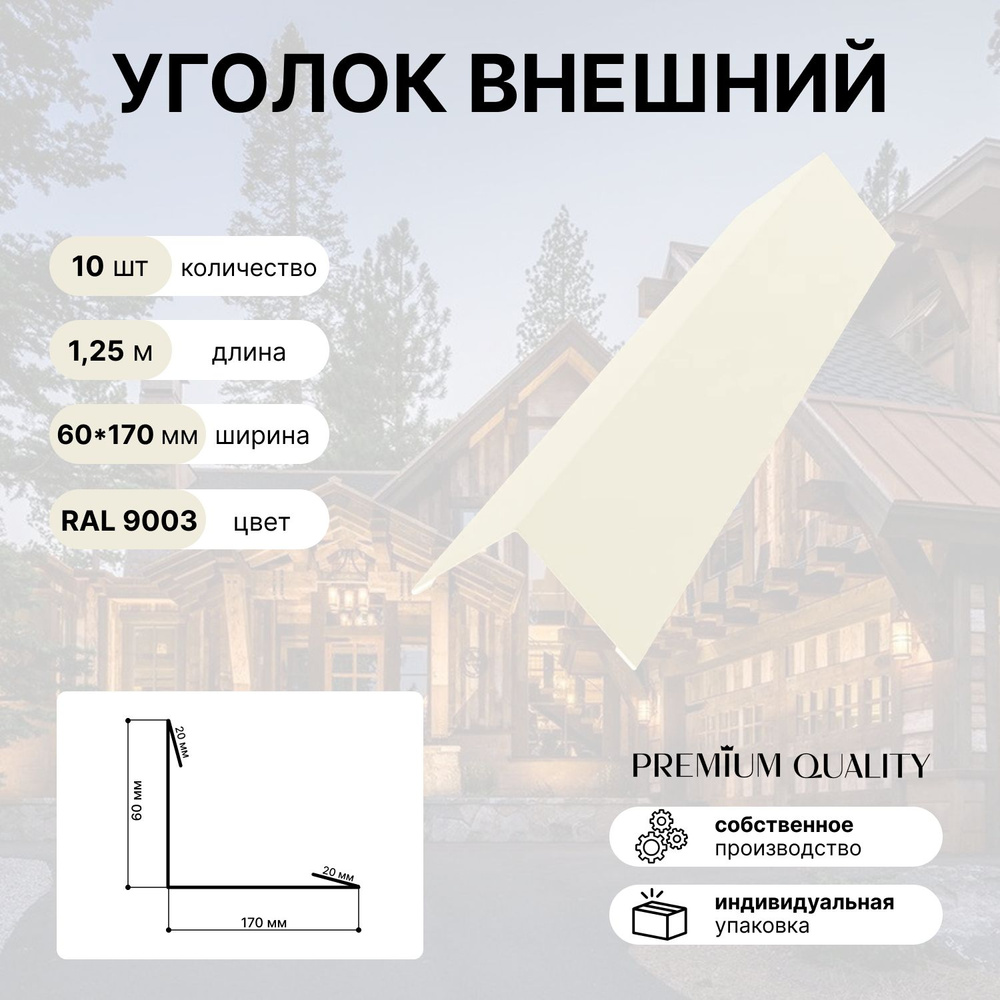 Уголок внешний/наружный 60*170 длина 1,25 м 10 шт Белый #1