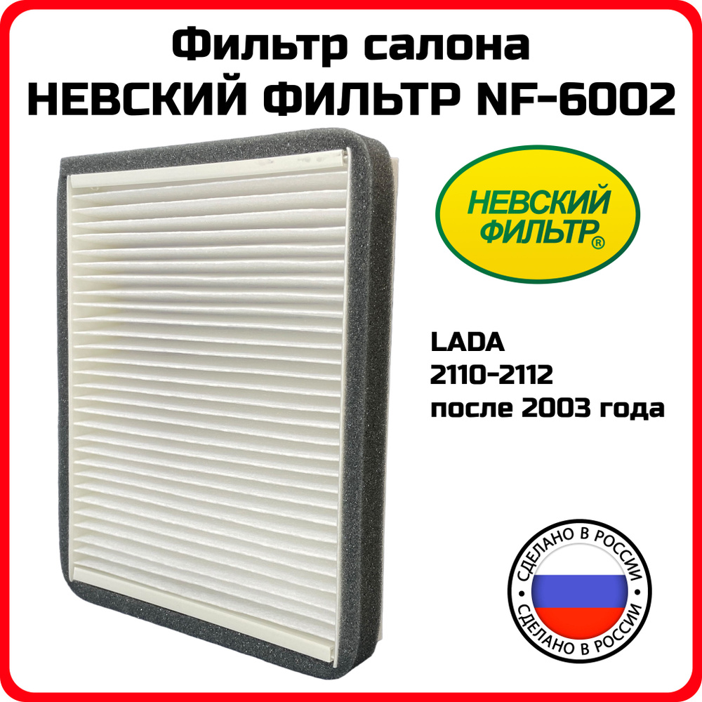 Фильтр салонный ВАЗ НЕВСКИЙ ФИЛЬТР NF6002 ВАЗ ЛАДА 2110 2111 2112 03-, LADA Priora Приора (2170) без #1