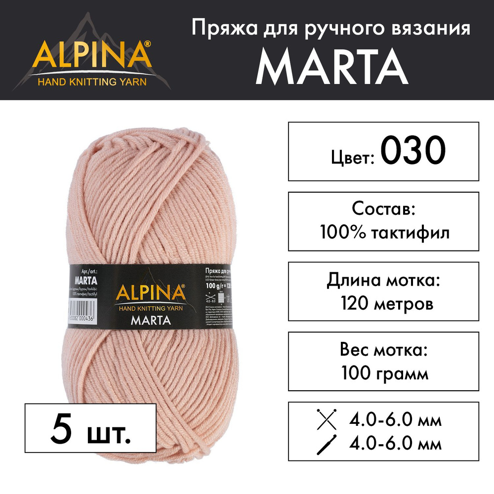 Пряжа Alpina "MARTA" 100% тактифил 5 шт. х 100 г 120 м 6 м №030 пыльно-розовый  #1