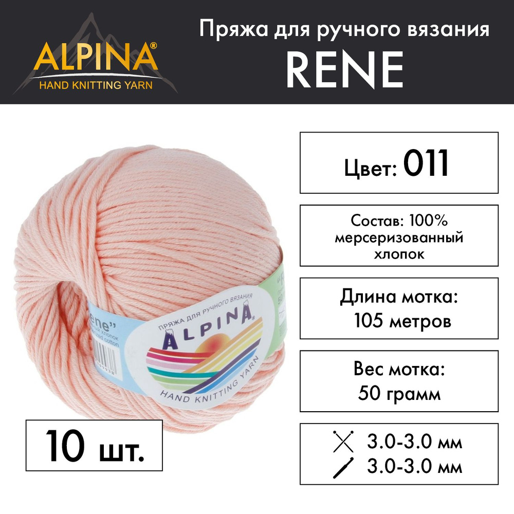 Пряжа Alpina "RENE" 100% мерсеризованный хлопок 10 мотков 50 г 105 м 5 м №011 персиковый  #1