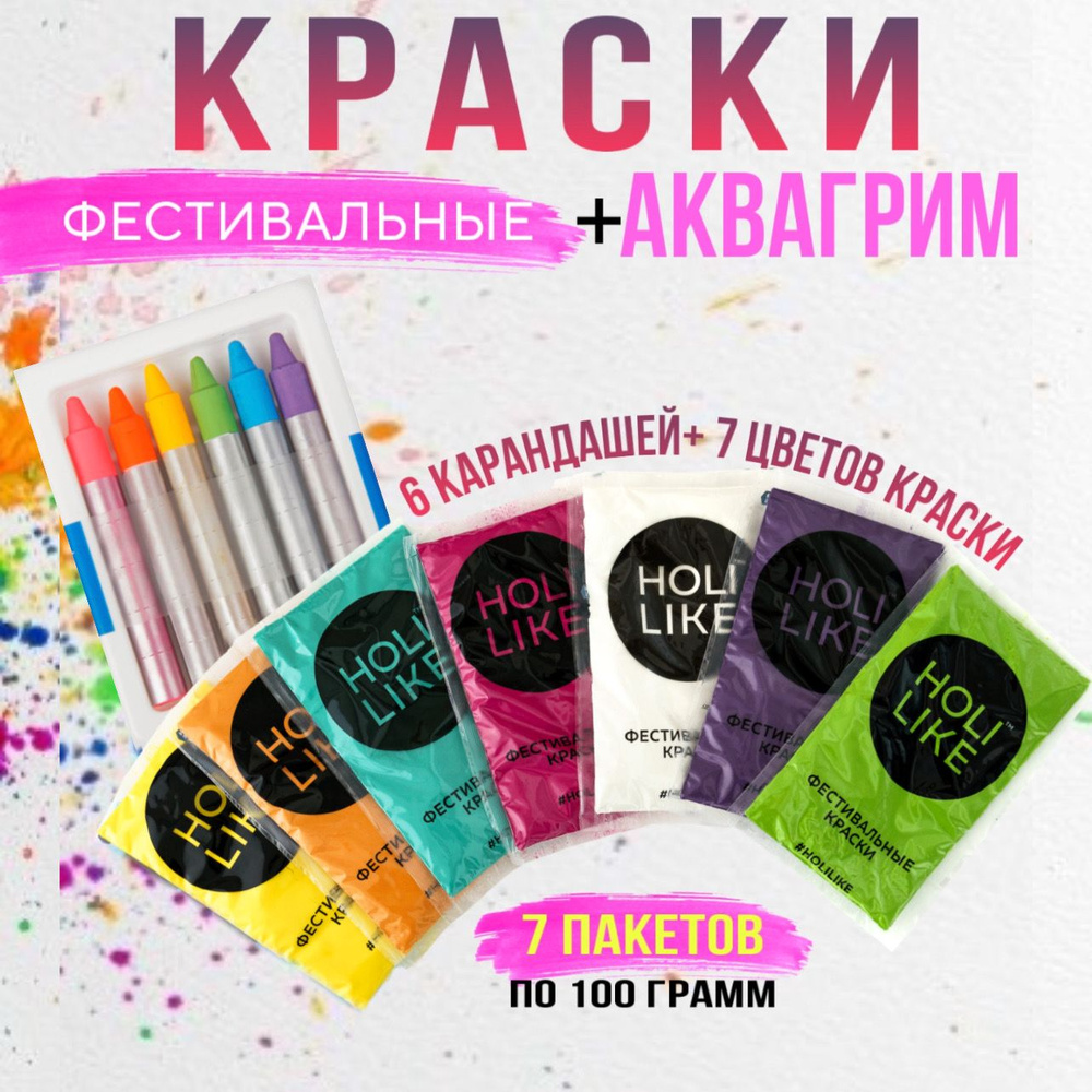 Holi Like Фестивальные краски холи набор для праздника 7 шт с аквагримом  #1