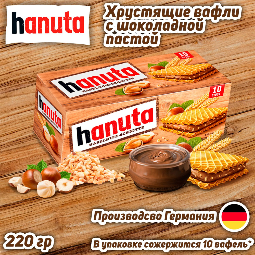 Вафли с шоколадной начинкой Ferrero Hanuta, 220 гр #1