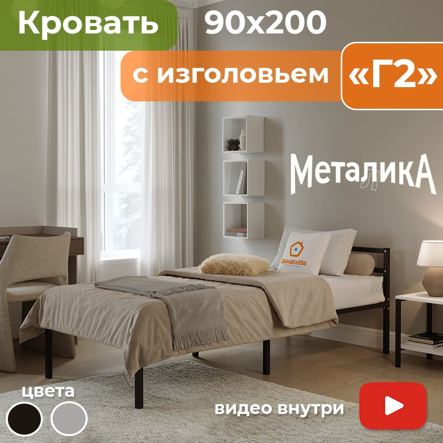 Металика Г2 кровать металлическая 90х200 ДомаКлёво черная, усилена доп. опорами, с матрасодержателями #1