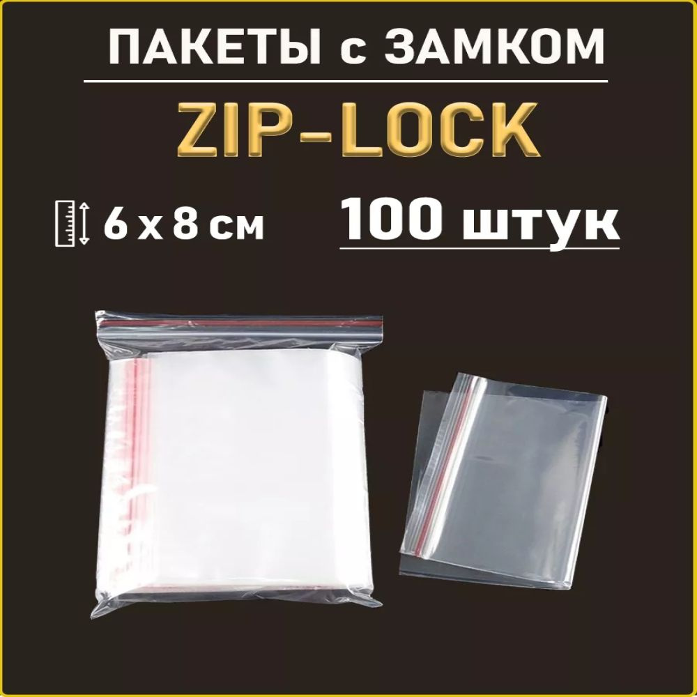 Пакеты с ЗИП замком Zip Lock 6 х 8 см - 100 шт #1