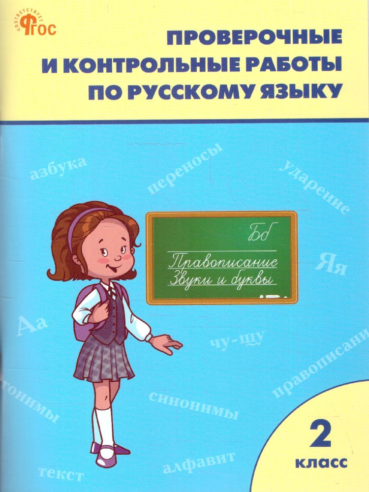 Русский язык 2 класс. Проверочные работы | Максимова Т. #1