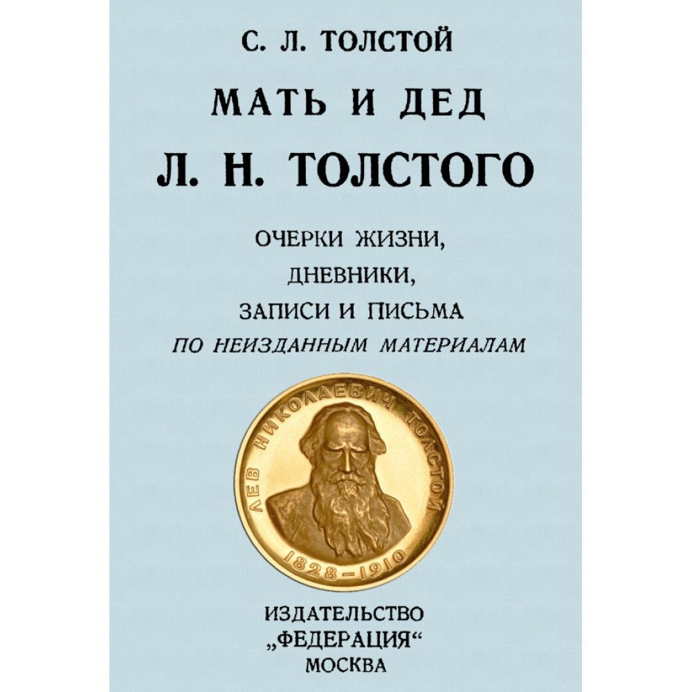 Мать и дед Л. Н. Толстого. Очерки жизни, дневники, записки и письма по неизвестным материалам. Толстой #1