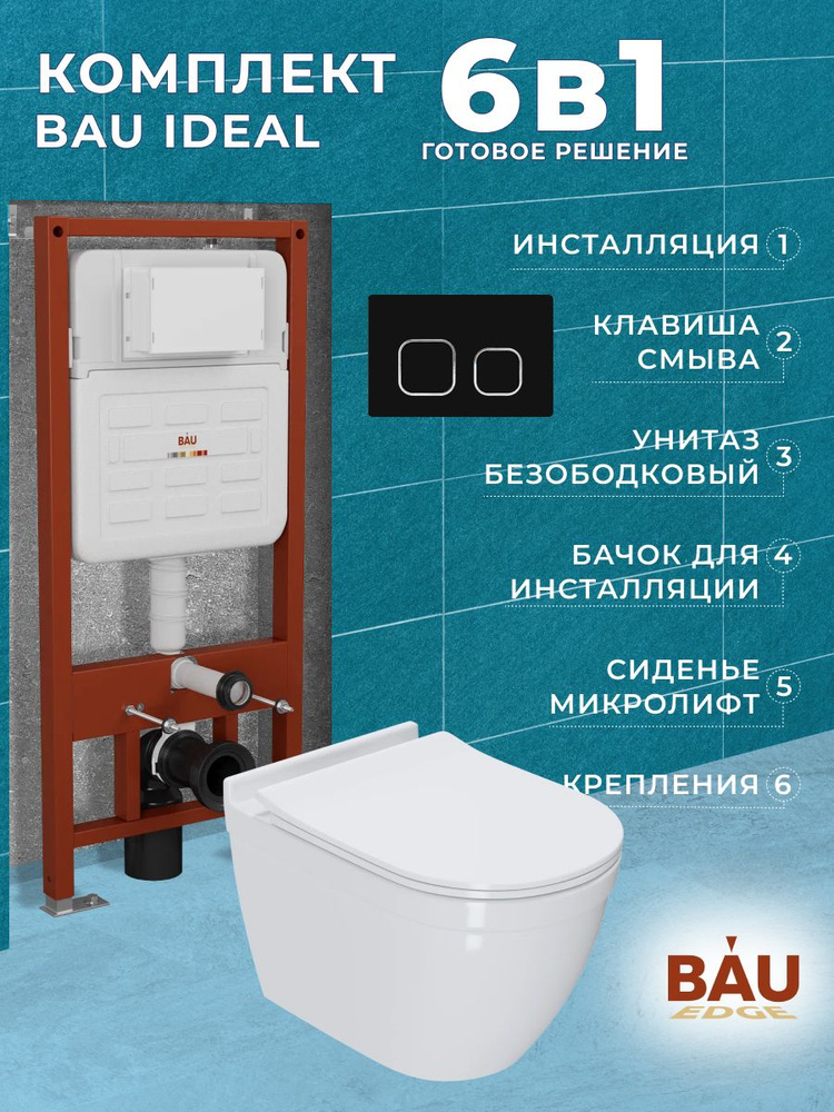 Комплект BAU 6 в 1: усиленная инсталляция BAU IDEAL, унитаз подвесной безободковый Bau Mif PRO, сиденье #1