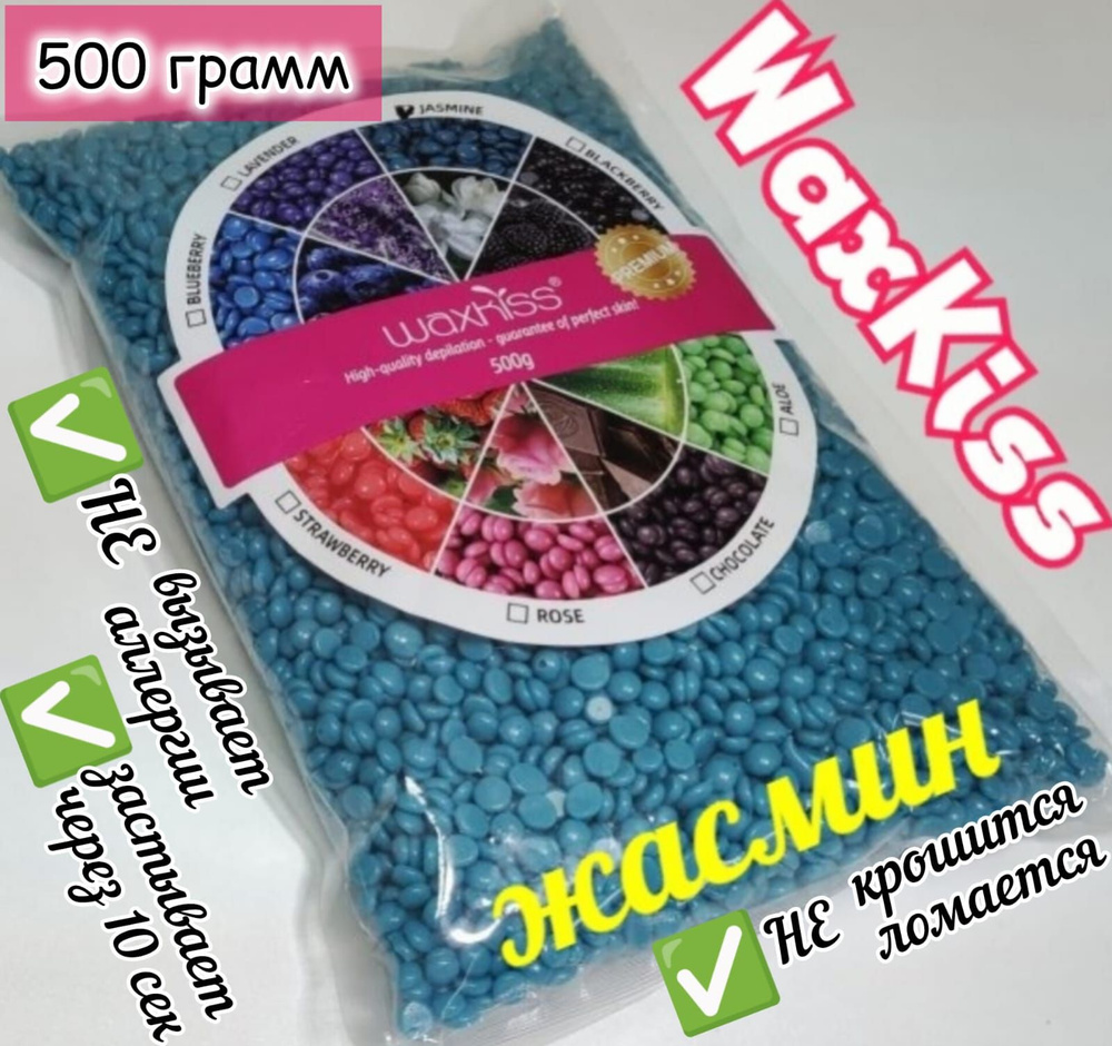 Пленочный воск в гранулах "WaxKiss", ЖАСМИН, 500 гр. #1