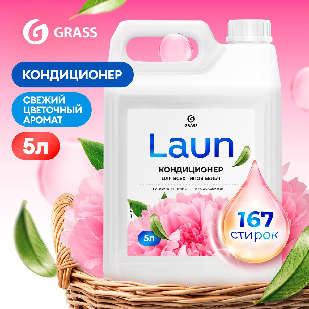 Кондиционер-ополаскиватель для белья GRASS Laun Цветочное вдохновение 5л, 167 стирок, концентрированный, #1