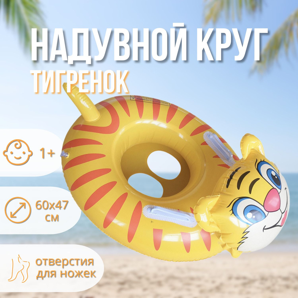 Надувной круг Солнечный Тигренок / Тигр (Tiger) с сиденьем/трусиками, желтый 60х47 см  #1