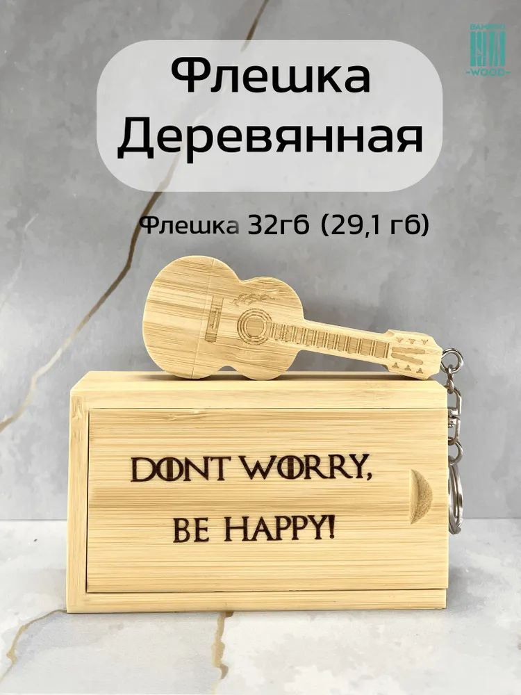 BambooWood USB-флеш-накопитель Гитара гравировка 32 ГБ, желтый, кремовый  #1