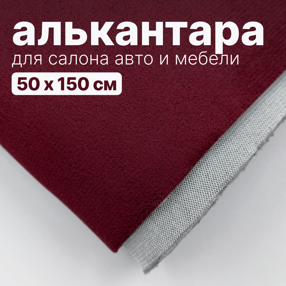 Алькантара - 50 х 150 см, - Бордовая, искусственная замша (бархат) на войлоке  #1