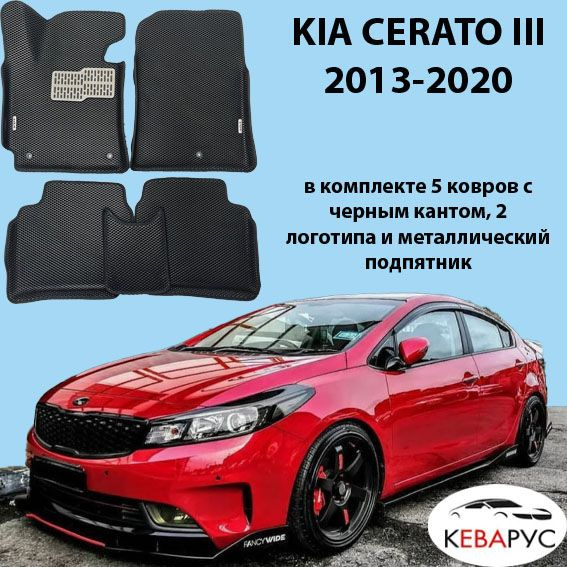 Автомобильные коврики EVA для для KIA CERATO III/КИА ЦЕРАТО 3 2013-2020.  #1