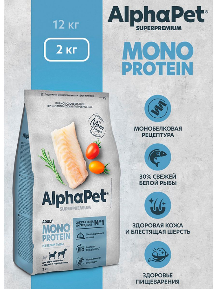 AlphaPet Superpremium Monoprotein 2кг из белой рыбы сухой для взрослых собак средних и крупных пород #1