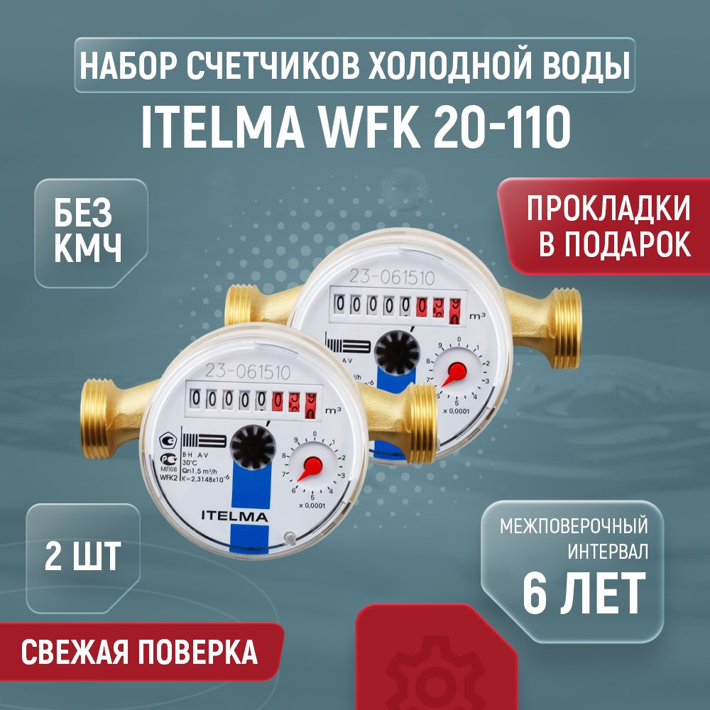 Счетчик для холодной воды ITELMA WFK20 Ду 15 110 без КМЧ 2 шт #1