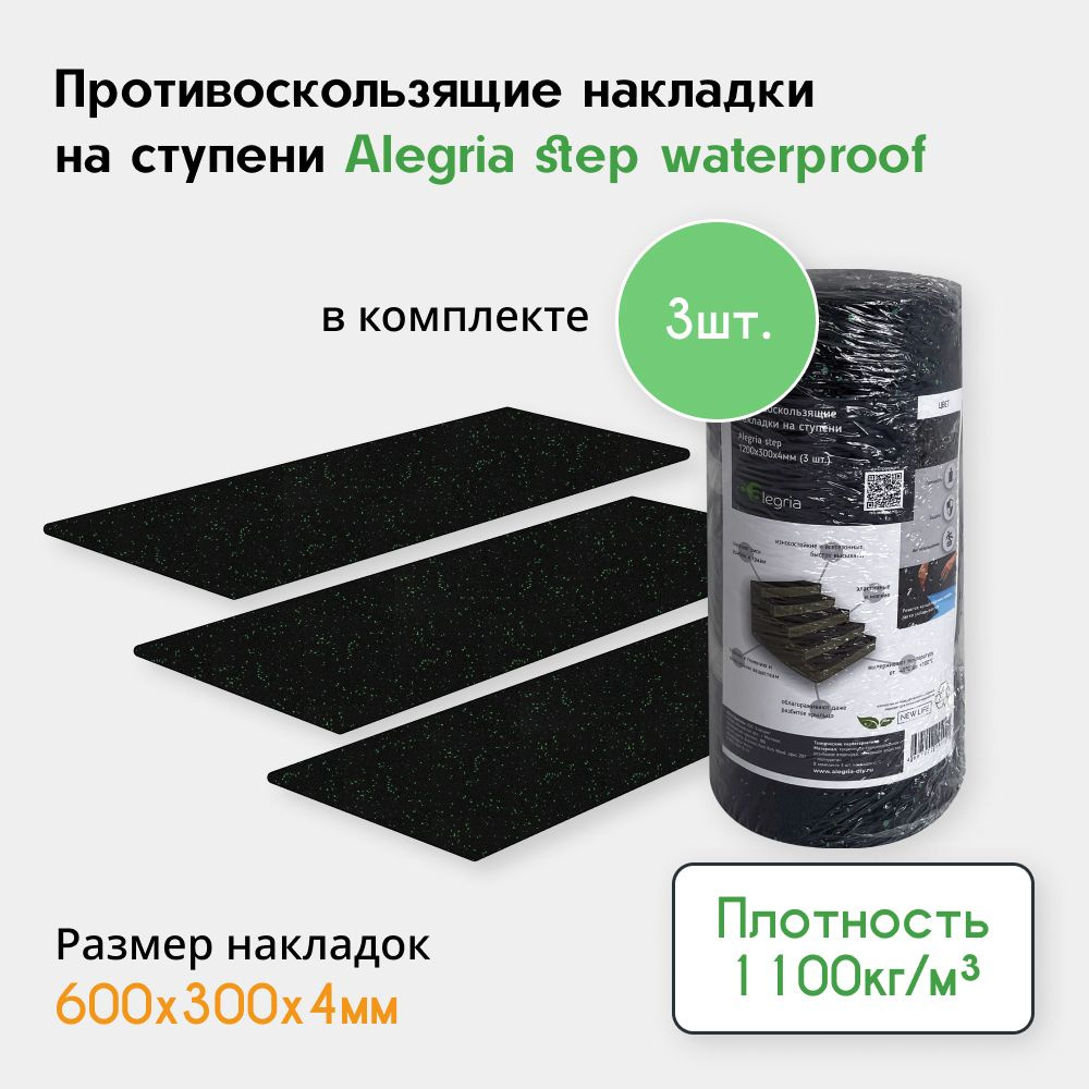 Противоскользящие накладки Step waterproof 600х300х4мм, 3 шт. в комплекте, черный с зеленым  #1