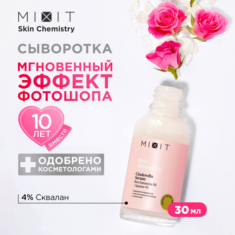 MIXIT Сыворотка для лица увлажняющая с маслом розы, гиалуроновой кислотой и скваланом SKIN CHEMISTRY #1