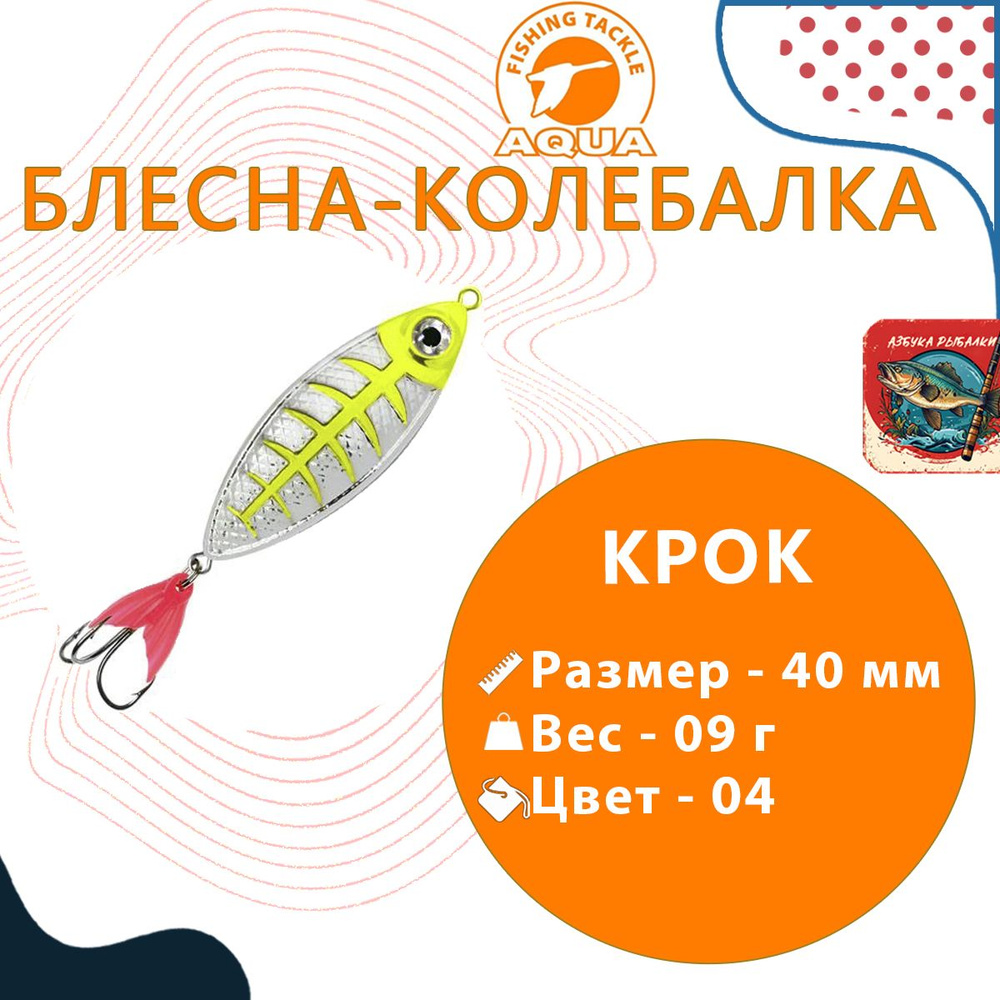 Блесна колебалка для рыбалки AQUA КРОК 09,0g цвет 04 (серебро, желто-зеленый флюрик), 1 штука  #1