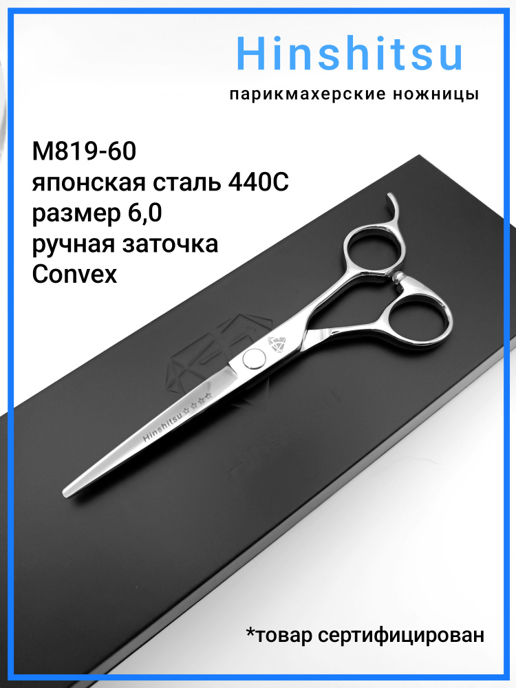 М819-60 Ножницы парикмахерские профессиональные прямые Hinshitsu  #1