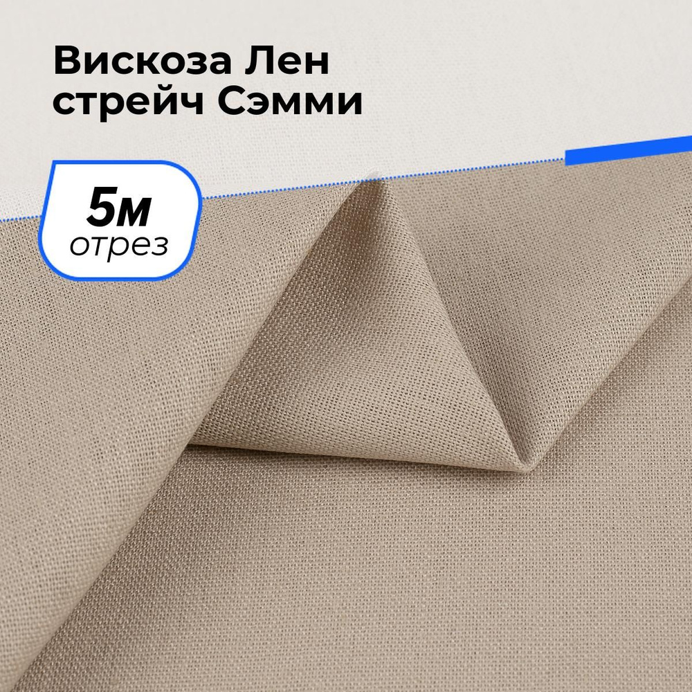 Ткань для шитья и рукоделия Вискоза Лен стрейч Сэмми, отрез 5 м * 150 см, цвет бежевый  #1