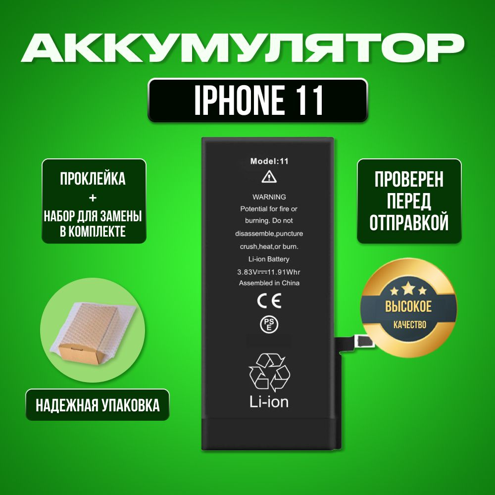 Аккумулятор для iPhone 11 (3110 мАч) - Чип Тайвань #1