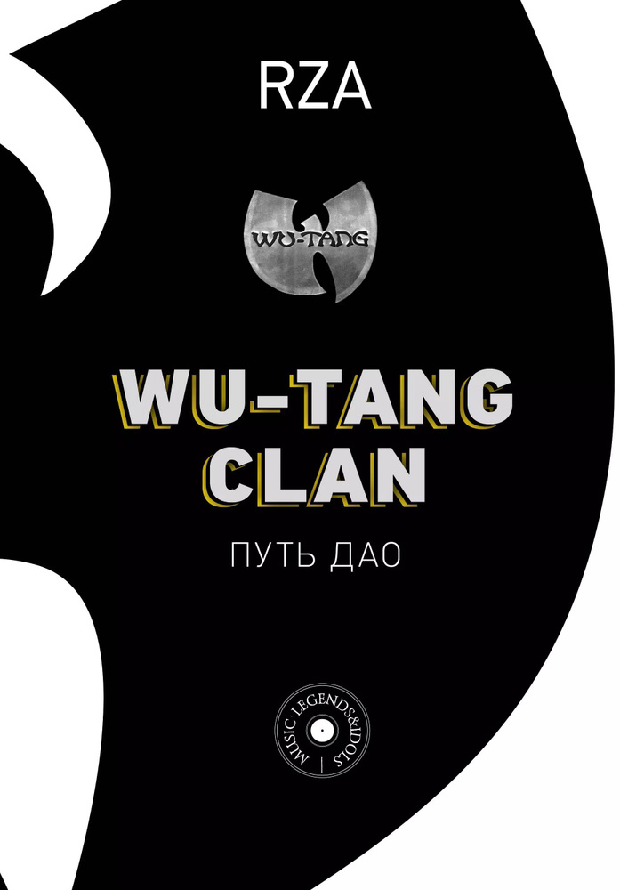 Wu-Tang Clan. Путь Дао #1